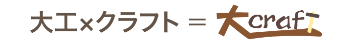 大工×クラフト=ダイクラフト